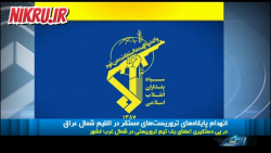 نیروی زمینی سپاه مقر تروریستها در اربیل را زیر آتش توپخانه گرفت نیروی زمینی سپاه مقر تروریستها در اربیل را زیر آتش توپخانه گرفت