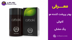 اِرشاکو - معرفی پودر پرپشت کننده مو کابوکی رنگ مشکی Caboki