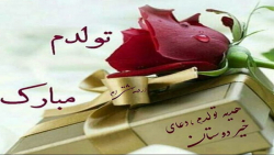 تولد شاد  اهنگ شاد خارجی  کلیپ...