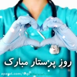 روز پرستار مبارک باد