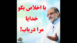 استاد حاج محمد علی ارزیده مدّظله العالی (با اخلاص بگو خدایا مرا دریاب!)