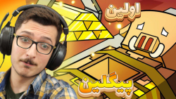 داستان اولین پیگلین ماینکرفت |...