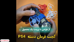 گجت فرمان دسته PS4