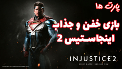 گیم پلی بازی خفن و جذاب Injustice 2 پارت ۱۵ ( پایان سوپرمن ) - ویراگیم