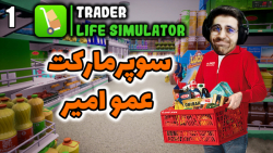 پارت 17 گیم پلی Trader Life Simulator | شبیه ساز سوپرمارکت ورژن جدید