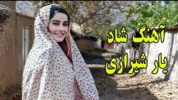 آهنگ شاد شاد یار شیرازی