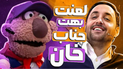 نفس امیرحسین رستمی از دست جناب خان بند اومد!  وقتی جناب خان تنیسور میشود..