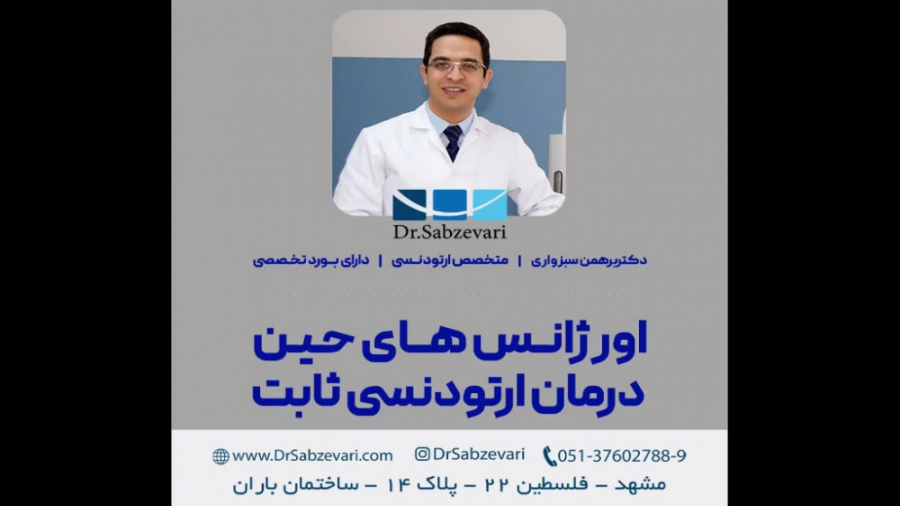 اورژانس های حین درمان ارتودنسی ثابت دکتر برهمن سبزواری - متخصص ارتودنسی - مشهد