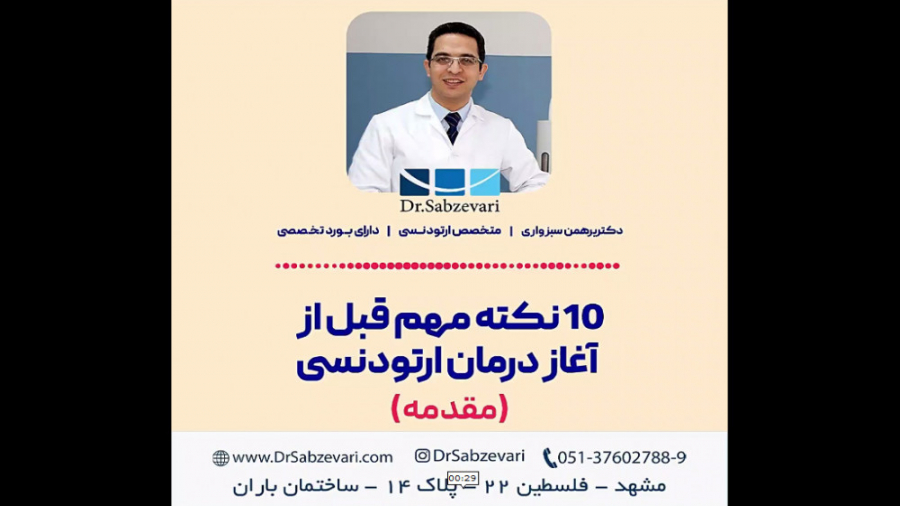 10 نکته مهم قبل از آغاز درمان ارتودنسی (مقدمه) دکتر برهمن سبزواری - متخصص ارتودنسی - مشهد