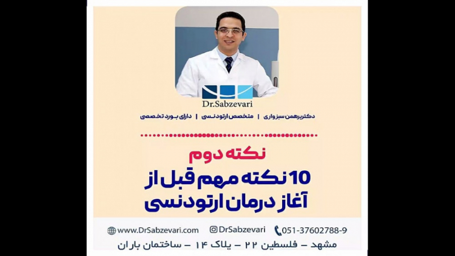 10 نکته مهم قبل از آغاز درمان ارتودنسی (نکته دوم) دکتر برهمن سبزواری - متخصص ارتودنسی - مشهد