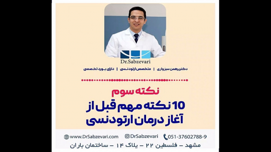 10 نکته مهم قبل از آغاز درمان ارتودنسی (نکته سوم) دکتر برهمن سبزواری - متخصص ارتودنسی - مشهد