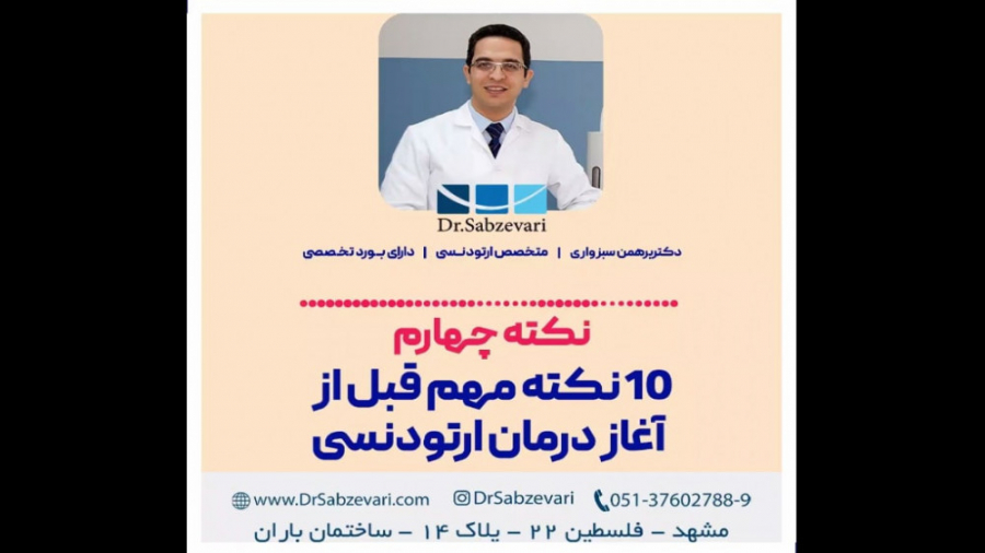 10 نکته مهم قبل از آغاز درمان ارتودنسی (نکته چهارم) دکتر برهمن سبزواری - متخصص ارتودنسی - مشهد