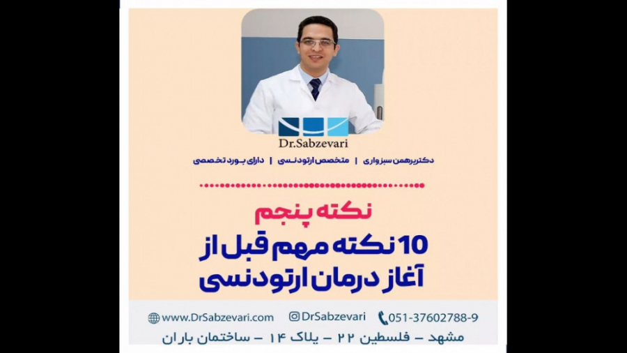 10 نکته مهم قبل از آغاز درمان ارتودنسی (نکته پنجم) دکتر برهمن سبزواری - متخصص ارتودنسی - مشهد