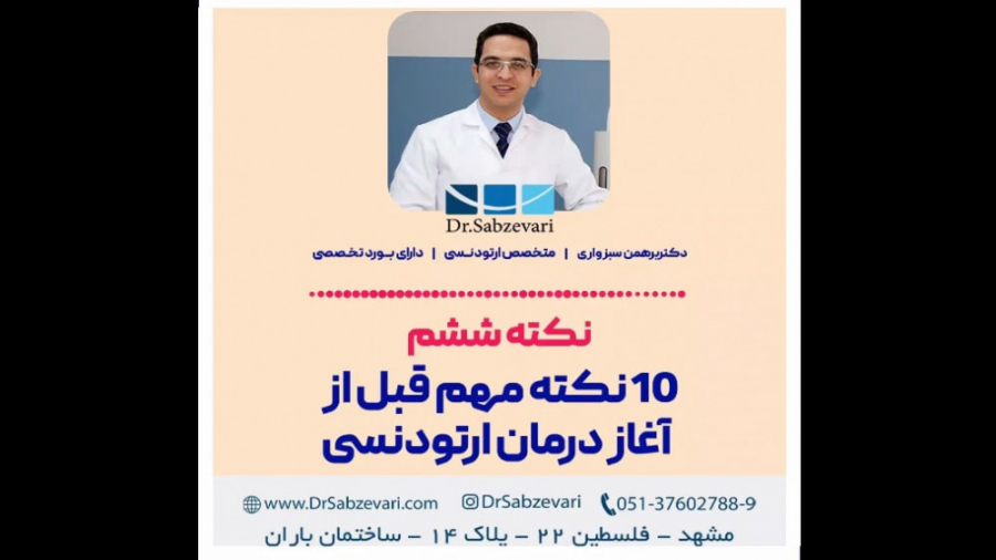 10 نکته مهم قبل از آغاز درمان ارتودنسی (نکته ششم) دکتر برهمن سبزواری - متخصص ارتودنسی - مشهد