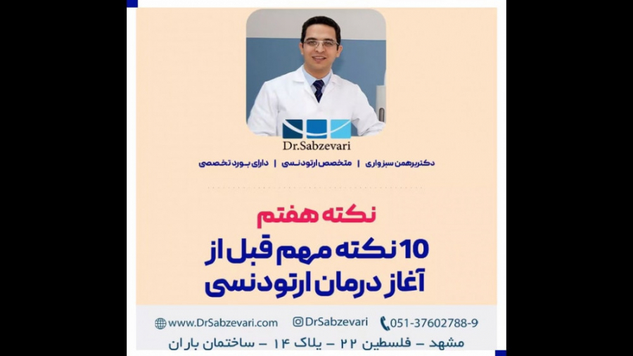 10 نکته مهم قبل از آغاز درمان ارتودنسی (نکته هفتم) دکتر برهمن سبزواری - متخصص ارتودنسی - مشهد