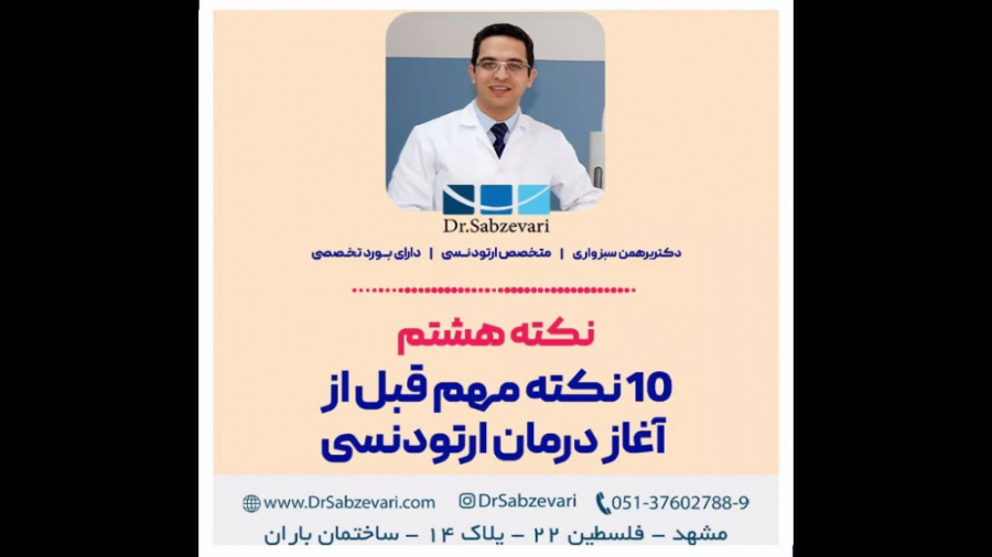 10 نکته مهم قبل از آغاز درمان ارتودنسی (نکته هشتم) دکتر برهمن سبزواری - متخصص ارتودنسی - مشهد