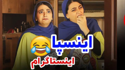 طنز سرنا امینی اینستاگرام