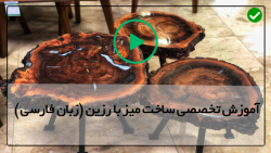 اموزش کار با رزین اپوکسی و چوب-ساخت میز اپوکسی-ساخت میز رزینی دایره ای شکل