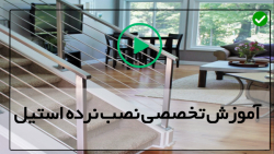 اموزش نصب نرده استیل-نصب نرده راه پله-نصب حفاظ برای بالکن