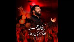 نماهنگ آقام فقط حسین با صدای سید امیر حسینی