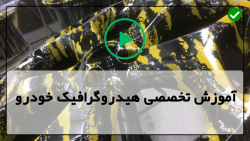 آموزش تکنیک های هیدروگرافیک خودرو-مراحل انجام چاپ هیدروگرافیک
