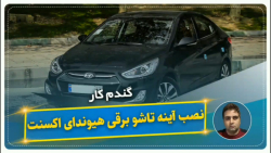 نصب آینه تاشو برقی هیوندای اکسنت-گندم کار
