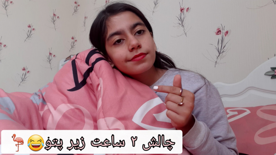 چالش ۲ ساعت زیر پتو ؟بردم!