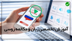 فیلم آموزش زبان روسی