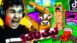 ماینکرفت ولی چالشهای تیک تاکو...