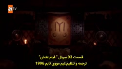 قیام عثمان قسمت 93 زیرنویس فار...