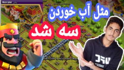 آموزش سه ستاره کردن چالش رویال کلش آف کلنز؛ماه می/Clash of clans