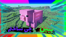 ساخت خوک در ماینکرافت Minecraft ماینکرافت
