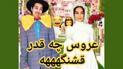 عروس چه قدر قشنگه عروسی عروس ک...
