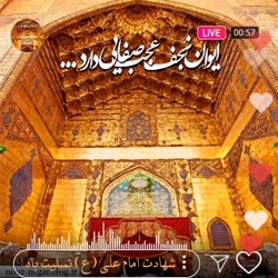 شهادت امام علی علیه السلام - فاطمه جوهری: پایه دهم - آموزشگاه عترت