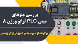 بررسی منو های مینی PLC لوگو ورژن 8