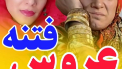 عروس فتنه  شهروز تصمیمش جدیه...