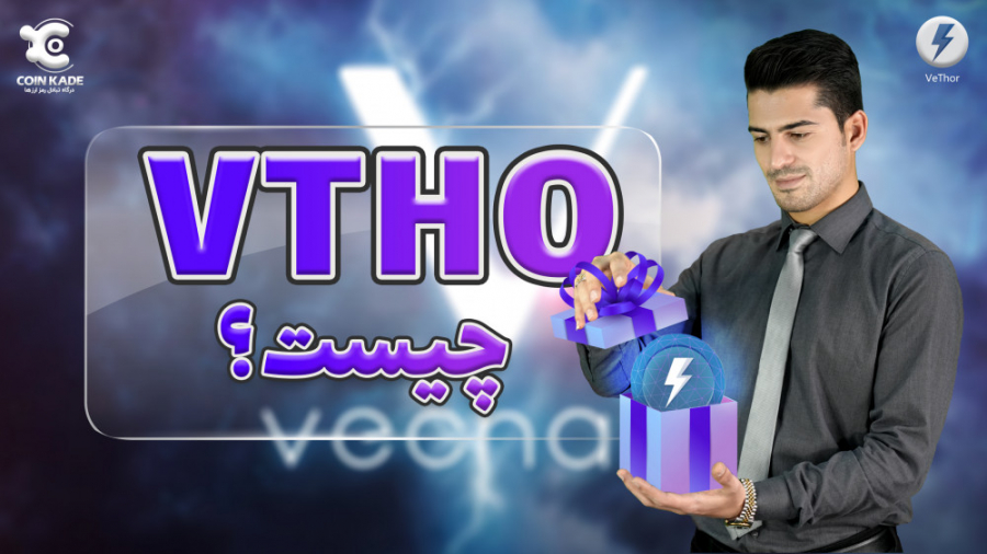 VTHO , چیست؟ , | , ارز , دیجیتال , وتور , وتور
ما , کردیم , ویدیو , کامل , بررسی , قرار , بدیم , صرافی , کوین , کده: , https: , coinkade , com , بلاگ , blog , جامعه , facebook:
https: , www , facebook , twitter
https: , twitter , instagram: , instagram , coinkade_ex , #ارز_دیجیتال_VTHO , #ارز_دیجیتال_VTHO_چیست , #آینده_ارز_دیجیتال_VTHO , #تحلیل_ارز_دیجیتال_VTHO , #خرید_ارز_دیجیتال_VTHO , #درباره_ارز_دیجیتال_VTHO , #قیمت_ار