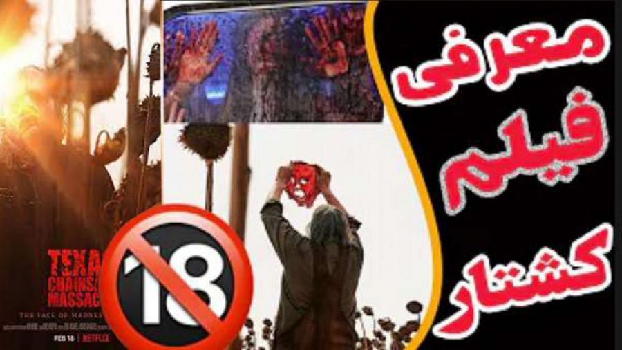 معرفی فیلم کشتار با اره برقی تگزاس زمان60ثانیه