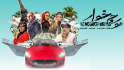 تیزر فیلم سینمایی مورچه خوار