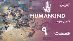 [Humankind Season 3] گیم پلی و آموزش بازی هیومن کایند s03e09