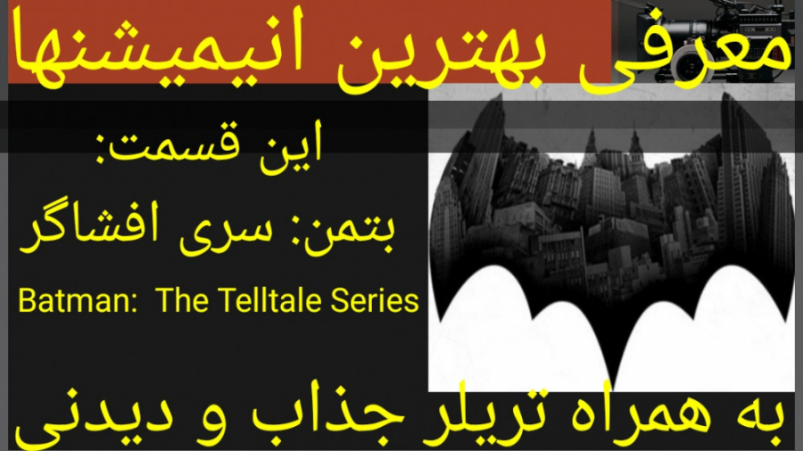 معرفی انیمیشن بتمن سری افشاگر (به همراه تریلر جذاب و دیدنی) زمان253ثانیه