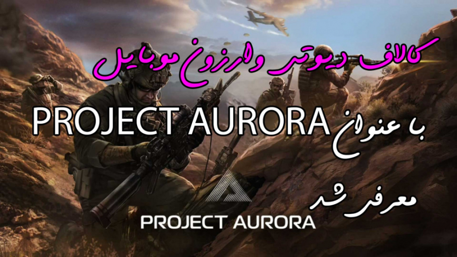 CALL OF DUTY WARZONE MOBIE با عنوان PROJECT AURORA معرفی گردید زمان211ثانیه