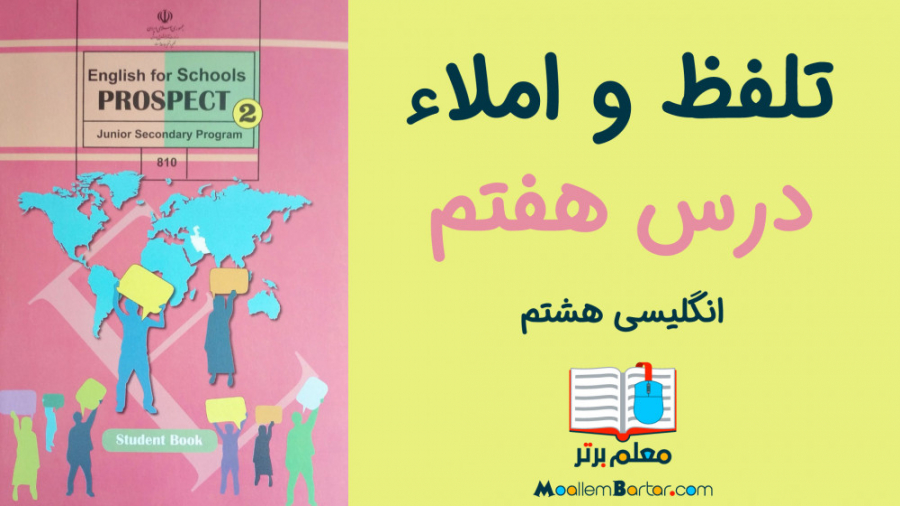 تقویت تلفظ زبان انگلیسی | پایه هشتم | درس ٧ ایمونوانژیوگرافی