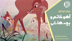 آهو خانم و بچه هاش (قصه کودکانه) | رادیو مهرآوا آهو خانم و بچه هاش (قصه کودکانه) | رادیو مهرآوا