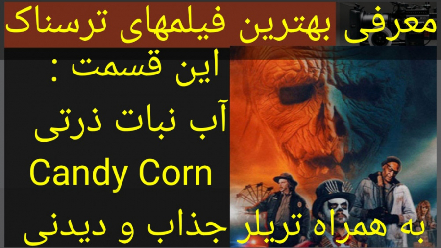 معرفی فیلم سینمایی آب نبات ذرتی (به همراه تریلر جذاب و دیدنی) زمان250ثانیه