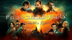 فیلم جانوران شگفت انگیز 3 اسرا...