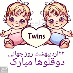 روز جهانی دوقلوها مبارک