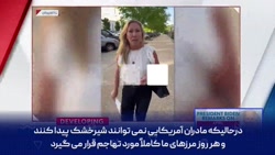 نماینده آمریکایی: شیر خشک برای...