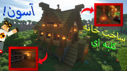 ساخت خانه کلبه ای ساده ماینکرافت (minecraft)