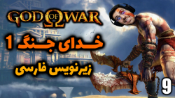 پارت 9 واکترو God of War 1 | خدای جنگ 1 با زیرنویس فارسی .. خاطره بازی !